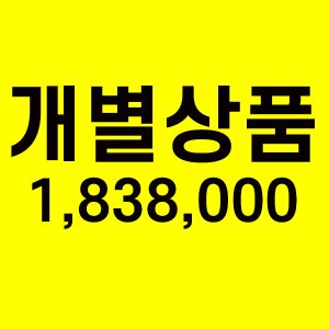 개별상품 1,838,000원
