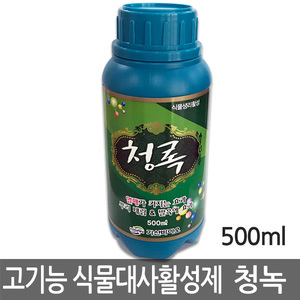 청록 500ml (고기능성 식물대사활성제 작물생육증진 과실커짐 뿌리내림  발육효과)