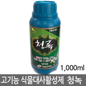 청록 1000ml (고기능성 식물대사활성제 작물생육증진 과실커짐 뿌리내림  발육효과)