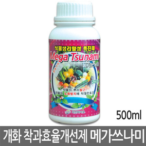 메가쓰나미 500ml (개화 착과효율개선제, 식물생리활성촉진제 작물뿌리발근 노화방지효과)